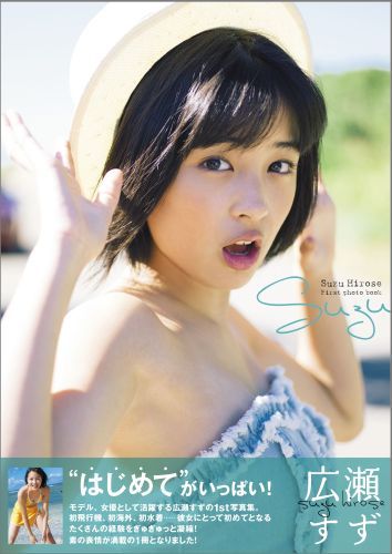 広瀬すず　First photo book　「Suzu」