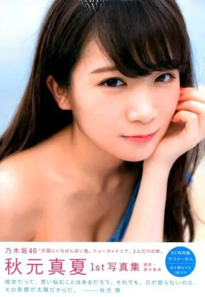 秋元真夏　ファースト写真集　「真夏の気圧配置」