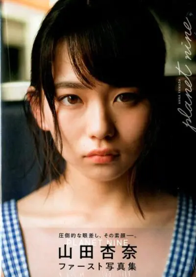 山田杏奈　ファースト写真集　「PLANET NINE」