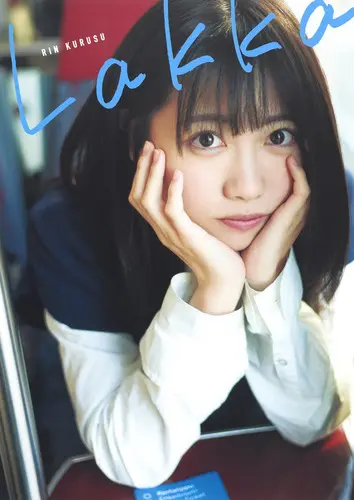 来栖りん　1stメジャー写真集　「Lakka」