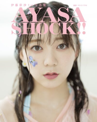 伊藤彩沙　1st写真集　「AYASA SHOCK!!」