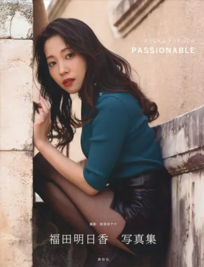 福田明日香　写真集　「PASSIONABLE」
