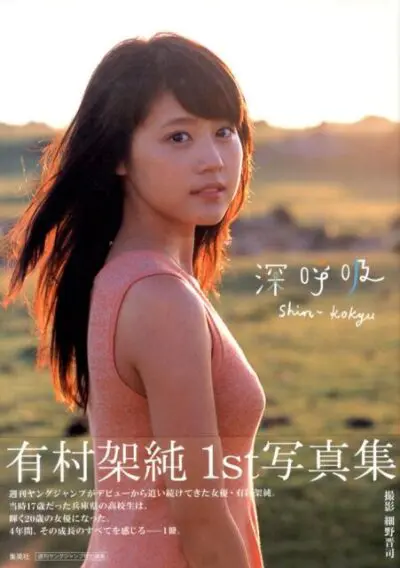 有村架純　1st写真集　「深呼吸」