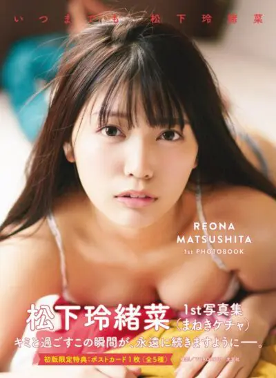 松下玲緒菜　1st写真集　「いつまでも」