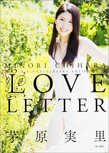 茅原実里　写真集　「LOVE LETTER」　MINORICHIHARA　10th ANNIVERSARY　ARTIST BOOK
