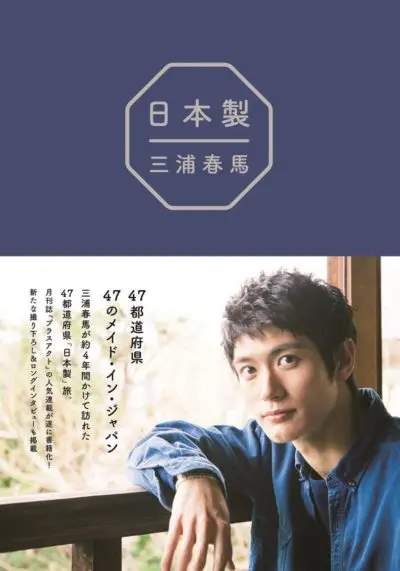 三浦春馬　フォトブック　「日本製」