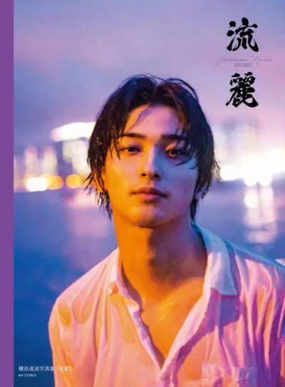 横浜流星　写真集　「流麗」