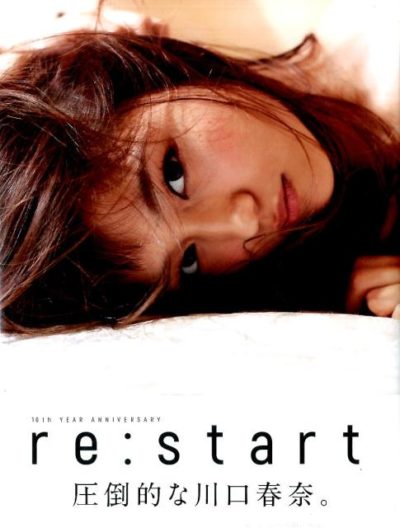 川口春奈　写真集　「re：start」