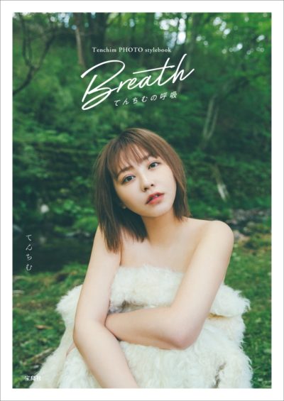 Tenchim PHOTO stylebook Breath　「てんちむの呼吸」