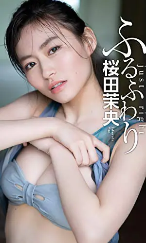 桜田茉央　写真集　「ふるふわり」　【デジタル限定】
