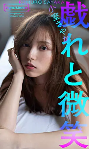 小室さやか　写真集　「戯れと微笑」　【デジタル限定】