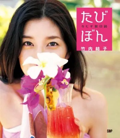 竹内結子　フォトエッセイ　「たびぼん」　タヒチ旅日誌