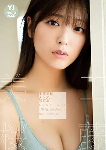 工藤美桜　写真集　「そらしちゃダメっ！！」　【デジタル限定 YJ PHOTO BOOK】