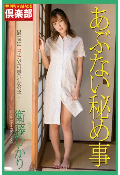 衛藤ひかり　「あぶない秘め事」　ギリギリ★あいどる倶楽部