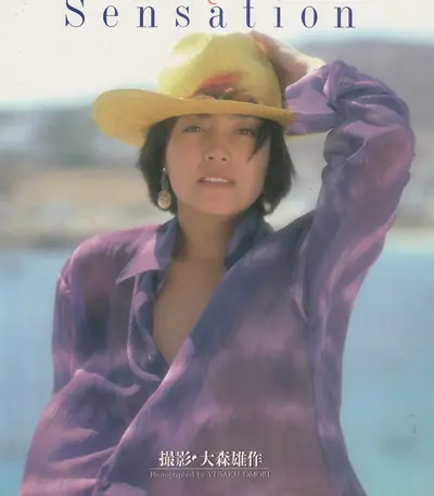柏原芳恵　写真集　「Sensation」