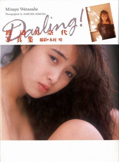 渡辺美奈代　写真集　「Darling!」