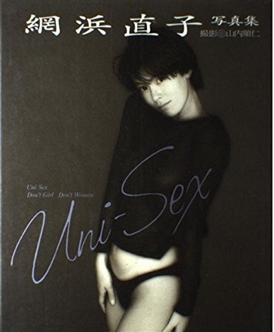網浜直子　写真集　「Uni‐Sex」