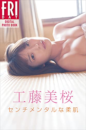 工藤美桜　FRIDAYデジタル写真集　「センチメンタルな柔肌」
