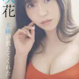 亜咲花　写真集　「太陽が教えてくれた」　週プレ PHOTO BOOK